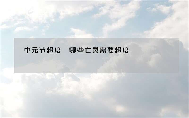 中元节超度 哪些亡灵需要超度